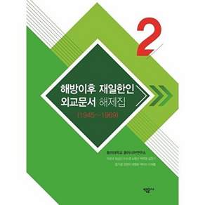 박문사 해방이후 재일한인 외교문서 해제집 2 - 1945~1969 (양장)