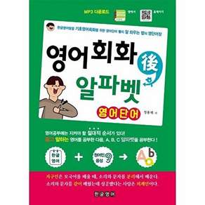 한글영어 영어회화 후 알파벳 영어단어