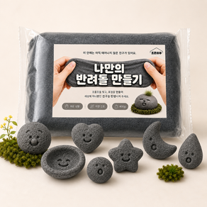 조온하루 락클레이 반려돌 만들기 DIY 재료