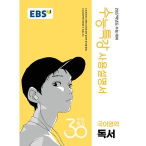 2027학년도 수능 대비 수능특강 사용설명서 독서