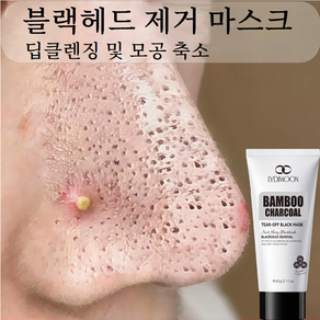 블랙헤드 제거 마스크 블랙헤드 필오프 마스크 딥클렌징 및 모공 축소