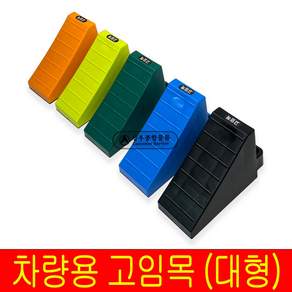 화물차 차량 버팀목 고임목 받침목 국산 대형 PP 낱개