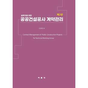 실무자를 위한공공건설공사 계약관리(2판)