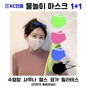 국내생산 KC인증 방수 수영장마스크 1+1 새부리형 물놀이마스크 5색 비말차단 헬스장마스크 사우나 목욕탕 스포츠 운동마스크 자외선차단 아쿠아마스크 워터파크용 소형 대형방수마스크