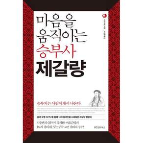 마음을 움직이는 승부사 제갈량