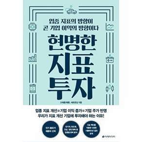 이레미디어 현명한 지표 투자 - 업종 지표의 방향이 곧 기업 이익의 방향이다