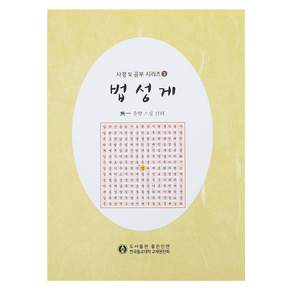 한자 법성게 사경 필사 노트 불교 경전사경
