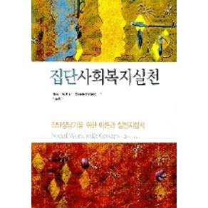 집단사회복지실천