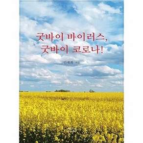 맑은소리맑은나라 굿바이 바이러스 코로나!