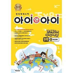 무한상상 창의영재수학 아이앤아이 입문 초등1~3학년 - G 워크북