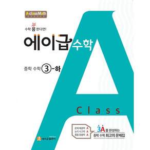 에이급 수학 중학 수학 3-하 (2025년용) - 2015 개정 교육과정