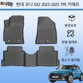 Roype 자동차매트 방수 미끄럼 방지 내구성 TPE 카매트