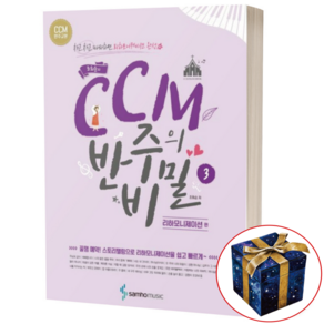조희순의 CCM 반주의 비밀. 3: 리하모니제이션 편:차근차근 따라하면 리하모니제이션 완성