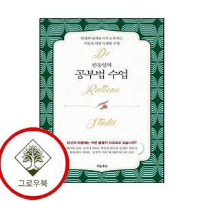한동일의 공부법 수업 한동일의공부법수업 스테디셀러