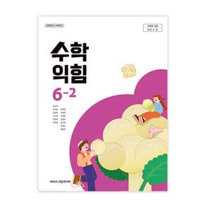 초등학교 수학익힘 6-2 아이스크림미디어 김성여 교과서 초6학년 2학기 22개정 교육과정