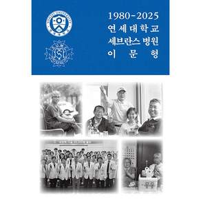 NSB9791194413936 새책스테이책터 19802025 연세대학교 세브란스 병원 이문형 서해문집 이문형 20260401 720쪽