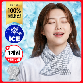 [파격초특가] 국내생산 아이스 쿨스카프 넥쿨러