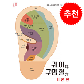 귀 이 구멍 혈 이론 편 + 쁘띠수첩 증정
