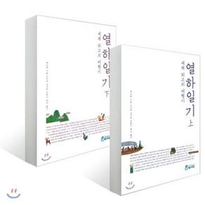 세계 최고의 여행기 열하일기 상 하 세트
