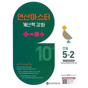 한국학력평가원 연산 마스터 계산력 강화 초등 5-2 10권 (2026년)
