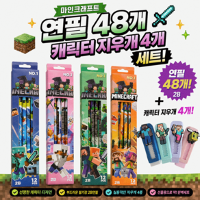 [현투몰] 마인크래프트 캐릭터 연필48p 지우개 4개 미니연필깍이 4개포함 문구세트 단체선물 답례품 학교준비물