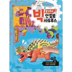 빅 움직이는 안킬로사우루스:움직이는 안킬로사우루스 + 백악기 공룡 10개