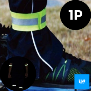 힘찬쇼핑_컬러 야간작업 손목 발목 신축성 고탄력 안전 밴드 각반