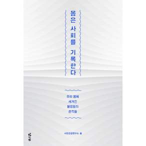몸은 사회를 기록한다:우리 몸에 새겨진 불평등의 흔적들