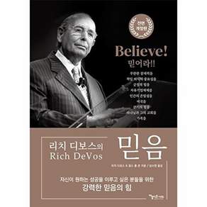 도서출판아름다운열매 믿음 BELIEVE (전면 개정판)