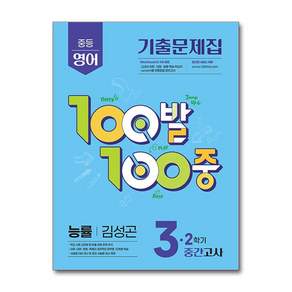 백발백중 중학 영어 3-2 중간고사 능률 김성곤 / 2026년