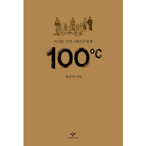 100도씨