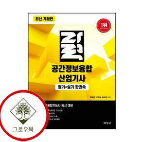 자력 공간정보융합산업기사 필기+실기 한권쏙 자력공간정보융합산업기사필기+실기한권쏙 스테디셀러