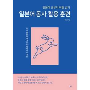 일본어 동사 활용 훈련:일본어 공부의 허들 넘기