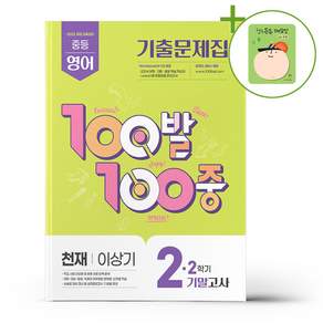 100발 100중 기출문제집 2학기 기말고사 중2 영어 천재 이상기 (2026년) + (헬로든든 떡메모지 증정)