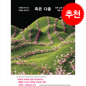 죽은 다음 + 쁘띠수첩 증정