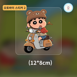 헤라혜란 짱구 캐릭터 차량용 데칼 자동차 오토바이 바이크 주유구 스티커 연료탱크 꾸미기 포인트 스티커