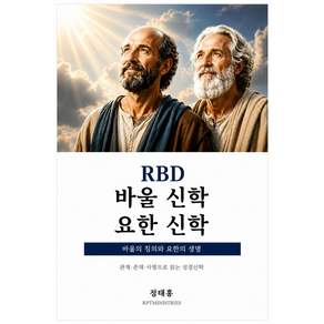 [RPTMINISTRIES]RBD 바울신학과 요한신학