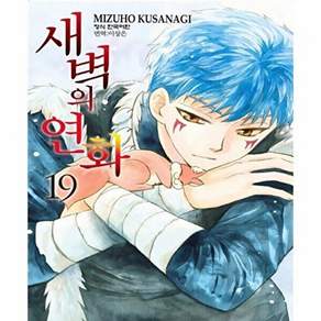 학산문화사 새벽의 연화 19
