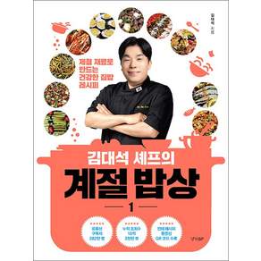 김대석 셰프의 계절 밥상 1 (한정 2027 캘린더 포함)