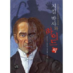 지킬박사와 하이드씨