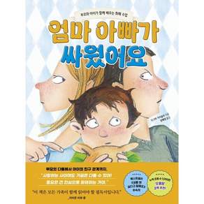 엄마 아빠가 싸웠어요