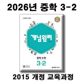 개념원리 중학수학 3-2 (2015 개정교과)] 현재 2026 중학교 3학년