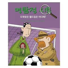 도서출판풀씨 명탐정 시토 도둑맞은 월드컵은 어디에? - 시토 6 (양장)