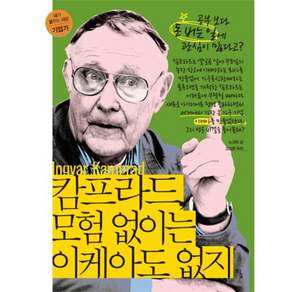 캄프라드 모험 없이는 이케아도 없지:공부보다 돈 버는 일에 관심이 많다고?