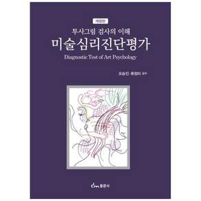 미술심리진단평가 투사그림 검사의 이해