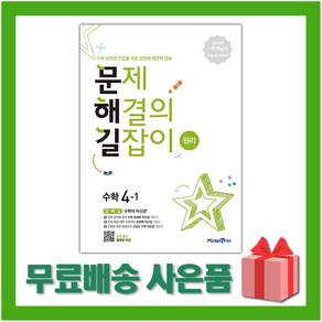 2026년 미래엔 문해길 문제 해결의 길잡이 초등 수학 원리 4-1 (4학년 1학기)