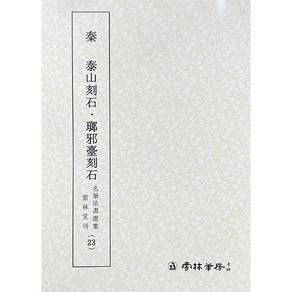 백상필방 운림당 서예교재 명필법서선집 전서체