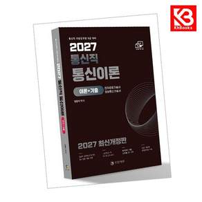 (양윤석) 2027 통신직 통신이론(이론+기출) + 책갈피 -통신직 지방공무원 9급 대비