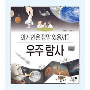 휴먼어린이 우주 탐사 - 외계인은 정말 있을까? 나의 첫 과학책 17 (양장)