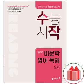 2026년 수능시작 수작 중학 비문학 영어 독해 실력 / 중등 리딩